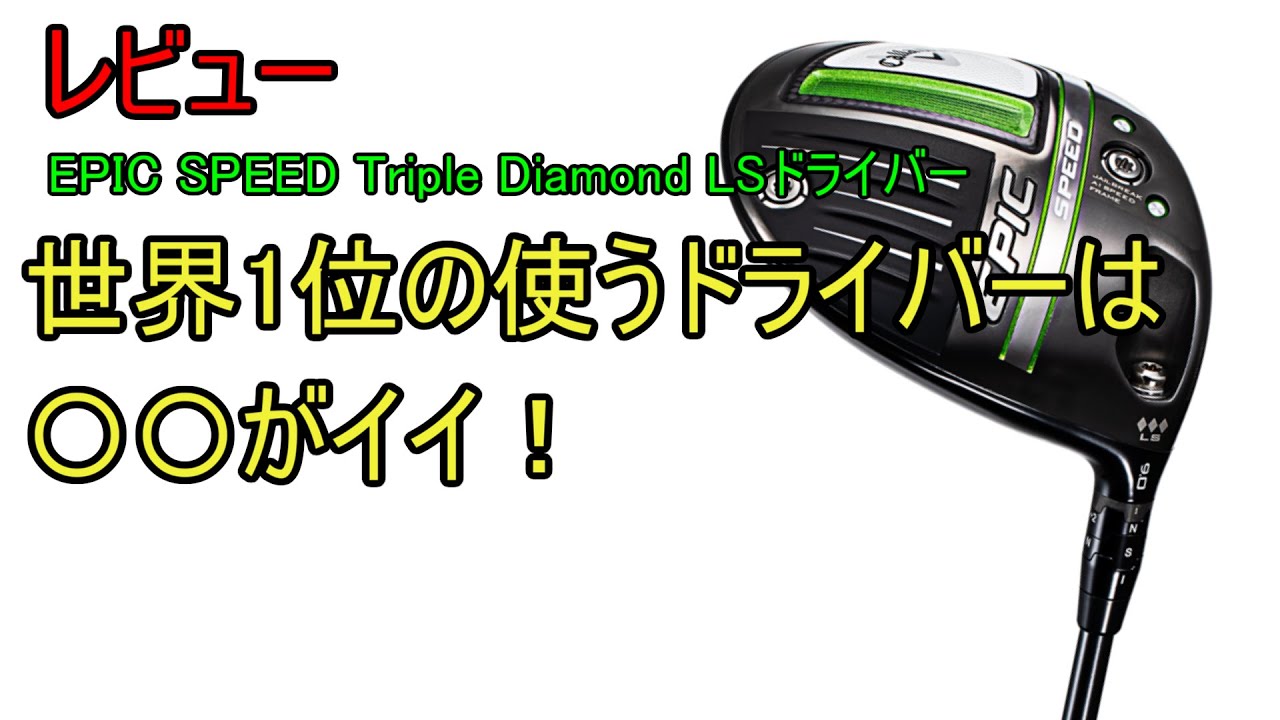 ギアレビュー】Callaway Epic Speed Triple Diamond LS～世界1位が使う
