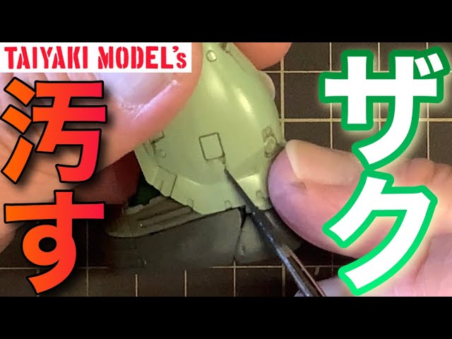 ガンプラ】ザク 汚し塗装 します♪ ウォッシング 仕方 HG 1/144 ZAKUII