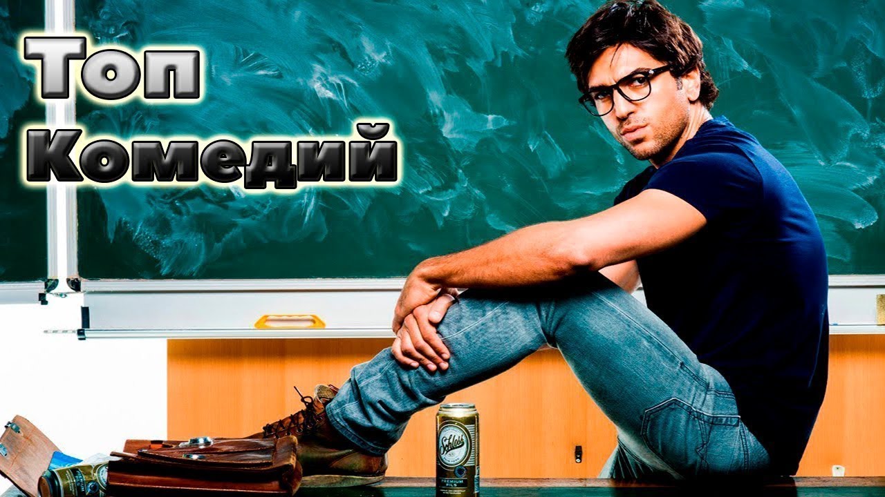 Топ комедий с матом
