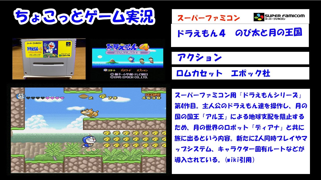ちょこっとゲーム実況】スーパーファミコン「ドラえもん4」 - YouTube