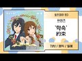 [호리미야 ED] 프렌즈(フレンズ) - 약속(約束) 가사/발음