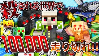 【マイクラ】超鬼畜！『殺される世界』で100,000m走り切るまで終われません