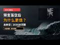 预言落空之后 为什么信的人反而更多 龙树谅2030冰河期
