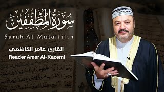 سورة المطففين ( كاملة ) مجودة - القارئ عامر الكاظمي - الطريقة العراقية