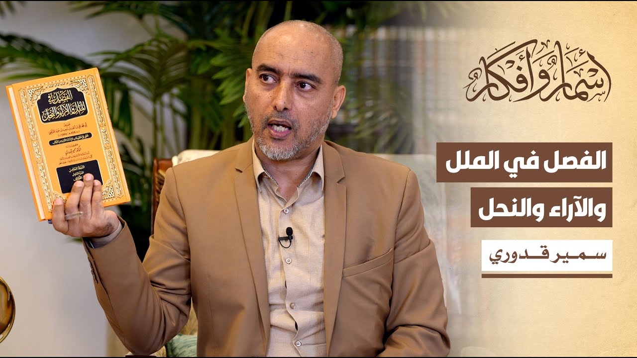 الفصل في الملل والآراء والنحل