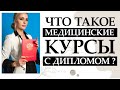 Что такое медицинские курсы с дипломом ?