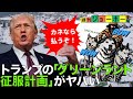 米国暴走 トランプ政権が グリーンランド獲得に熱中する理由 安全保障 デンマーク 中国 ロシア レアアース 石油 北極海 解説 後藤直義 森川潤