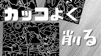 スクラッチアート Youtube