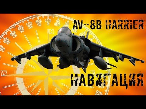 Видео: DCS World. AV-8B Harrier. Навигационная система.