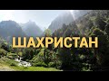 Шахристан/ Таджикистан