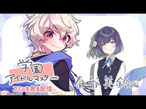 【学園アイドルマスター】アイドルコミュを見る配信【秦谷美鈴編】