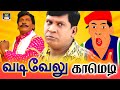       vadivelu comedy  no1 comedy tamil  vadivelu trendingcomedy