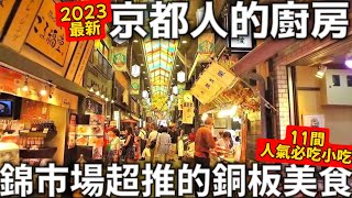 2023最新|京都人的廚房|錦市場超推的銅板美食|11間必吃的人氣小吃|手工蕨餅|現烤海鮮串|日本生活
