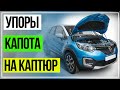 Как установить амортизатор на капот. Рено Каптюр. RENAULT KAPTUR.