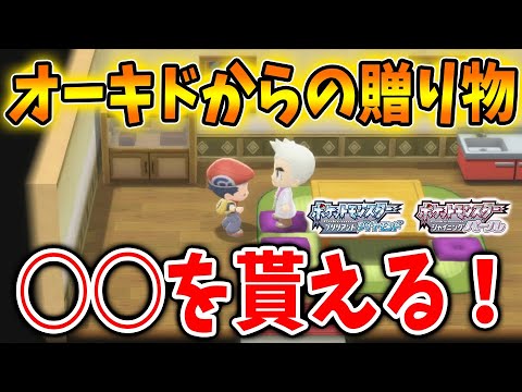 【ポケモン ダイパリメイク】みんな知ってた？オーキドからの贈り物。具体的に何を貰うことができるのか？【ポリゴン/アップグレード/攻略/ブリリアントダイヤモンド・シャイニングパール／BDSP】