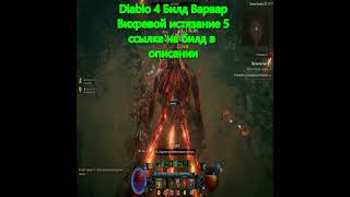 Diablo IV Билд Вихревой Варвар