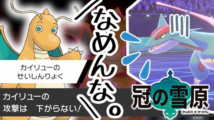 カイリュー研究会 3 せいしんりょく球カイリューってどうなの ポケモン剣盾 Youtube カイリュー研究会 3 せいしんりょく球カイリューってどうなの ポケモン剣盾 Youtube