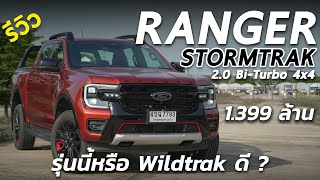 เจาะลึก Ford Ranger Stormtrak 2023 กระบะ 1.399 ล้าน แต่งมาครบ จบจริงมั้ย หรือ Wildtrak ดี ดูก่อนซื้อ