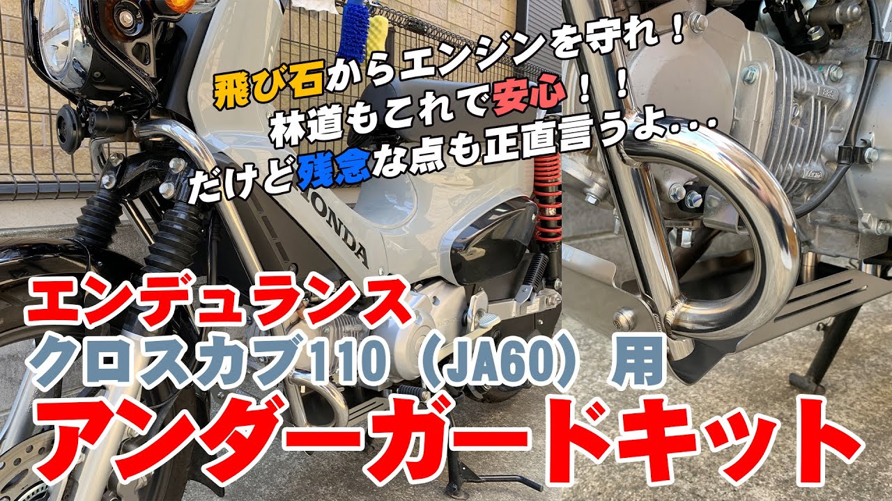No more flying stones! Endurance Cross Cub 110 (JA60) Under Guard 