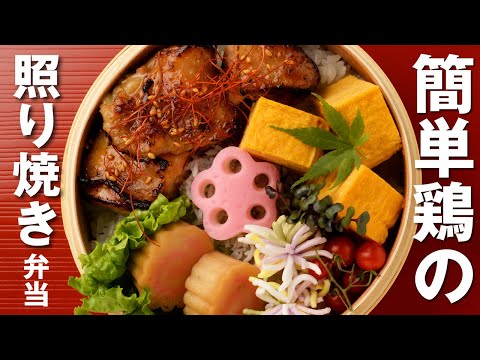 【簡単！お弁当づくり】鶏の照り焼き弁当／Teriyaki Chicken Bento
