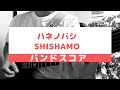 【バンドスコア】ハネノバシ/SHISHAMO 【ギター弾いてみた】
