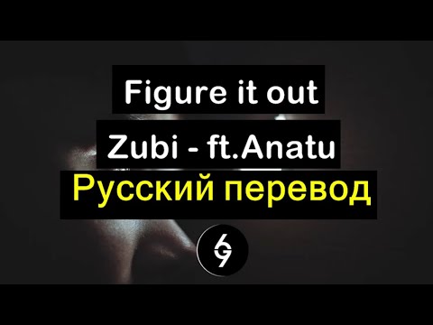 Zubi - Figure it out [Текст песни] перевод на русский