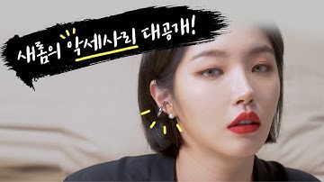 저렴하지만 고급스러워 보이는 악세사리 꿀팁 공개!! "작은 차이가 스타일의 큰 차이를 만든다" #반지 #귀걸이 #목걸이 #시계 #폰케이스