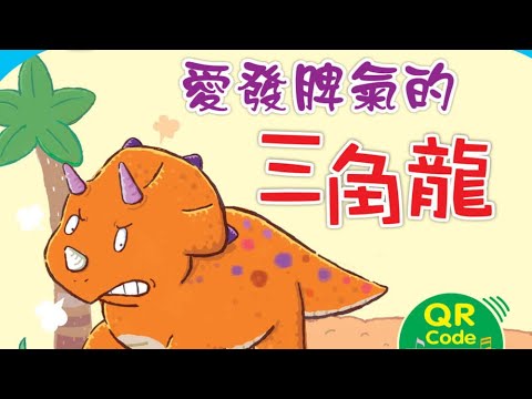 《啊呦叔叔說故事》EP61 愛發脾氣的三角龍｜兒童繪本