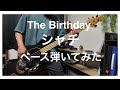 The Birthday シャチ ベース弾いてみた