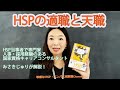 HSPの適職と天職 ~HSP当事者のHSP専門家+人事採用経験者+キャリコンが解説!~