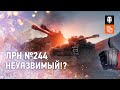 ЛРН №244. Неуязвимый!?