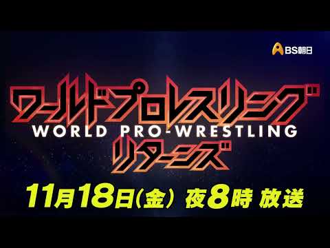 9.25 神戸 Part.1 【ワールドプロレスリターンズ】
