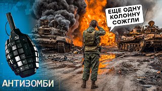 картинка: «Прямо СЕЙЧАС ГОРИТ КОЛОННА». Z-воєнкори НЕ ВИТРИМАЛИ та ЗІРВАЛИСЯ! ЗАГРОЗИ для РФ тільки ЗРОСТАЮТЬ