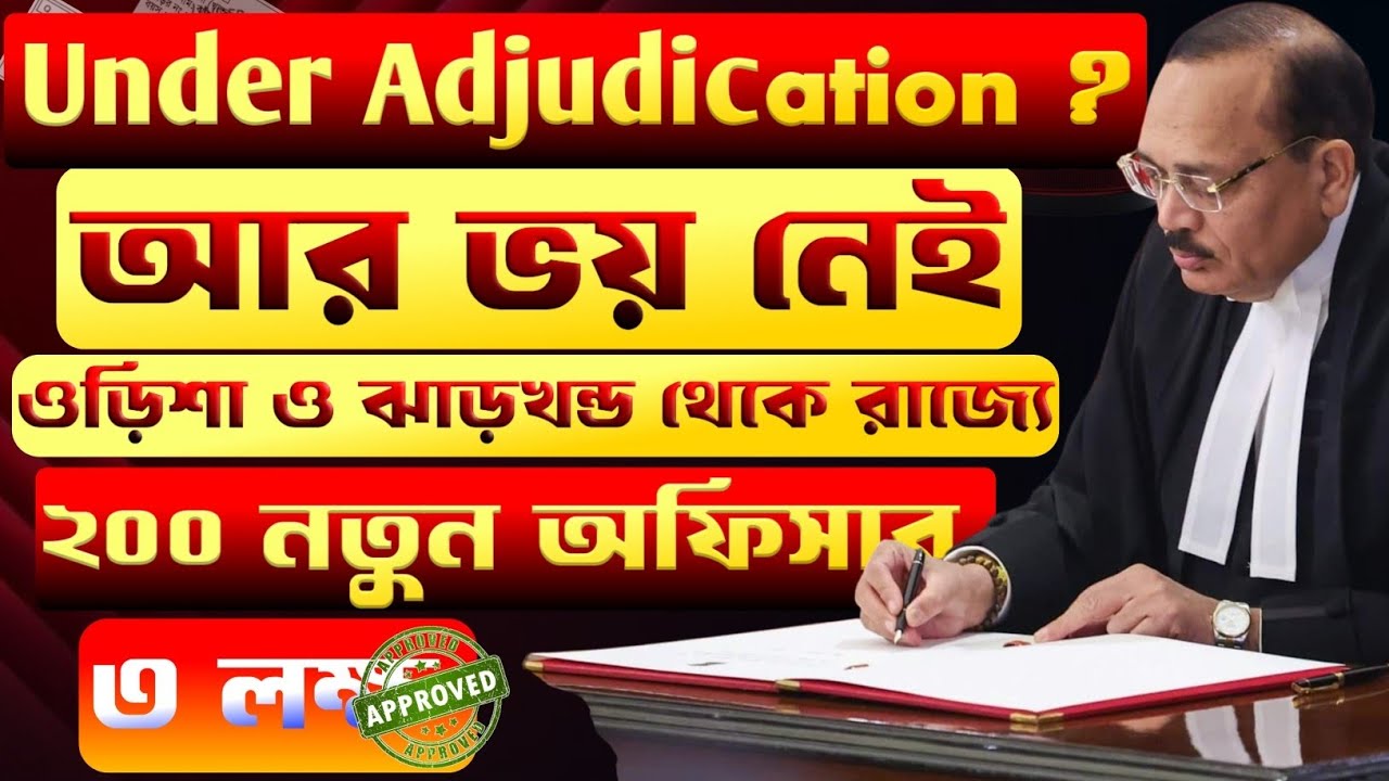 Under Adjudication থাকলে আর ভয় নেই! সুপ্রিম কোর্টের নির্দেশে বাইরে থেকে আসছে জুডিশিয়াল অফিসার।