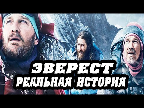 Фильм Эверест. Реальная история. Катастрофа на Джомолунгме 1996 года.