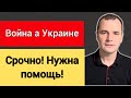 Срочно нужна помощь! Война в Украине