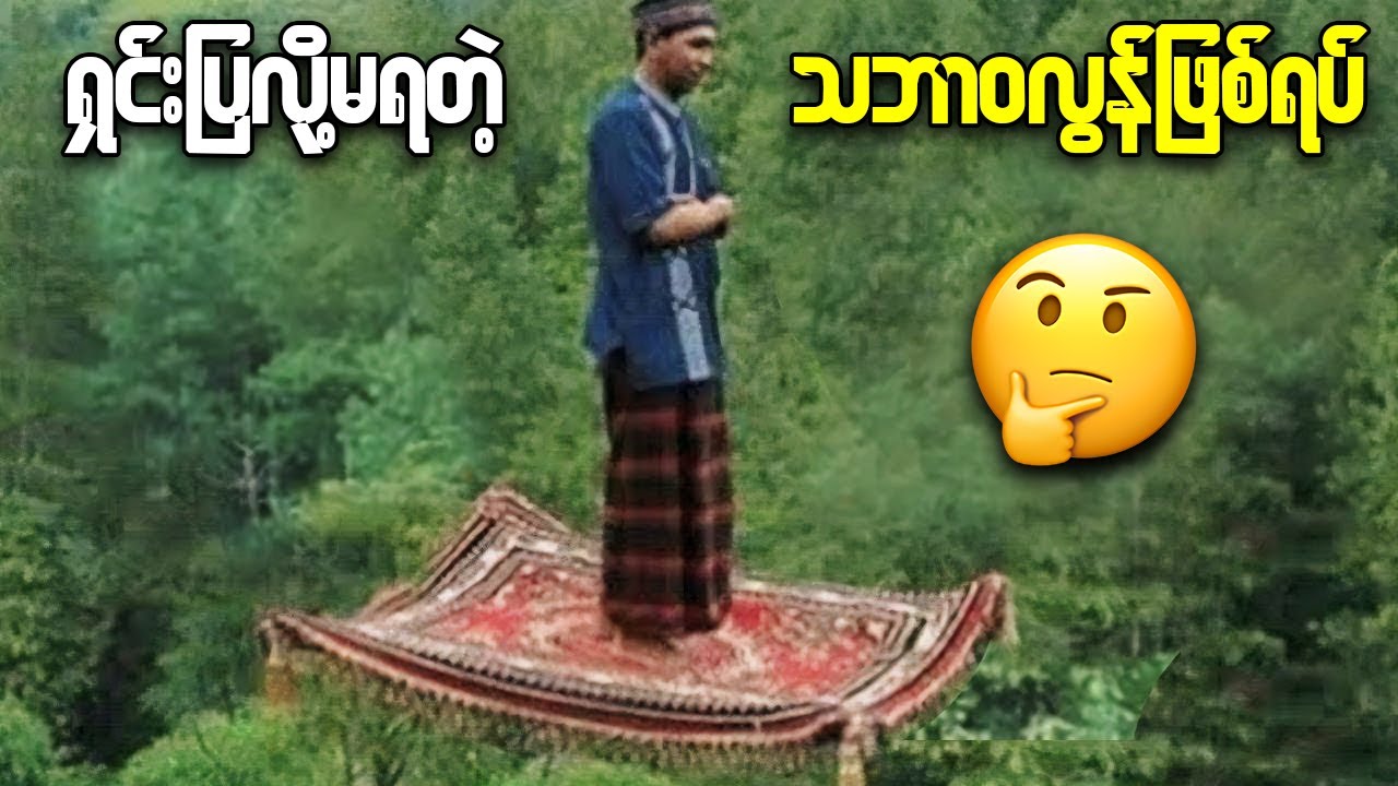 ကျွန်တော်တို့ကမ္ဘာက ဆန်းပြားမှုများ