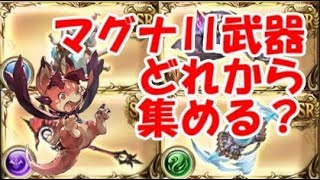 グラブル マグナ 武器の強化優先度 ランク１２０向け Youtube