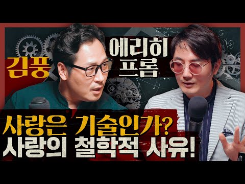 사랑은 기술인가? 김풍과 함께하는 사랑에 대한 철학적 사유! : 에리히 프롬 사랑의 기술 1부