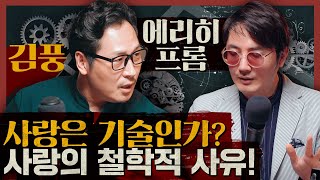 사랑은 기술인가? 김풍과 함께하는 사랑에 대한 철학적 사유! : 에리히 프롬 사랑의 기술 1부