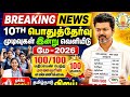 10th std public Exam Results published-2026 centum mark update