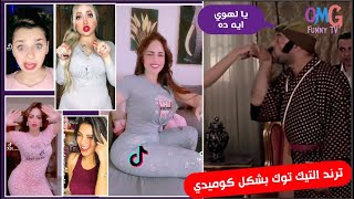 امنعو تيك توك في مصر ج8  بشكل كوميدي  | #8 OMG Funny TV