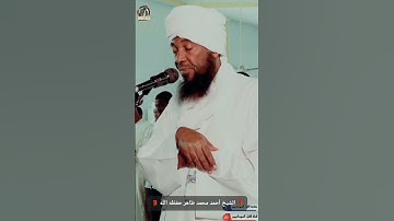 تلاوة خاشعة الشيخ أحمد محمد طاهر