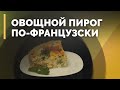 Киш с брокколи | Семеро с ложкой: кулинария