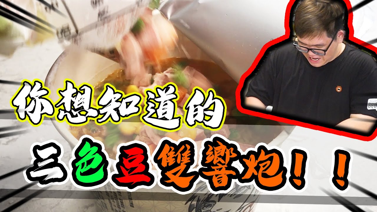 你想知道的！防疫沒人要套餐？！三色豆雙響炮！｜深夜大雅食驗室【@1129jerry 】
