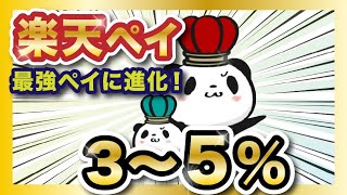 楽天ペイが最強になりました。