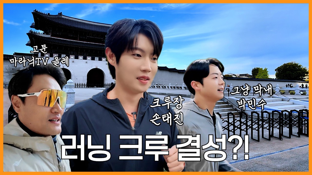 이렇게 뛰는데 살이 빠진다고? 의심 가득 슬로우 조깅🏃🏻‍♂️ | 손태진 박민수 마라닉TV 올레 | 진이 왜 저래 EP.53