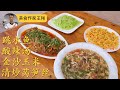 【一镜到底】厨师长分享家常三菜一汤：跳水鱼；酸辣汤；金沙玉米；清炒莴笋丝