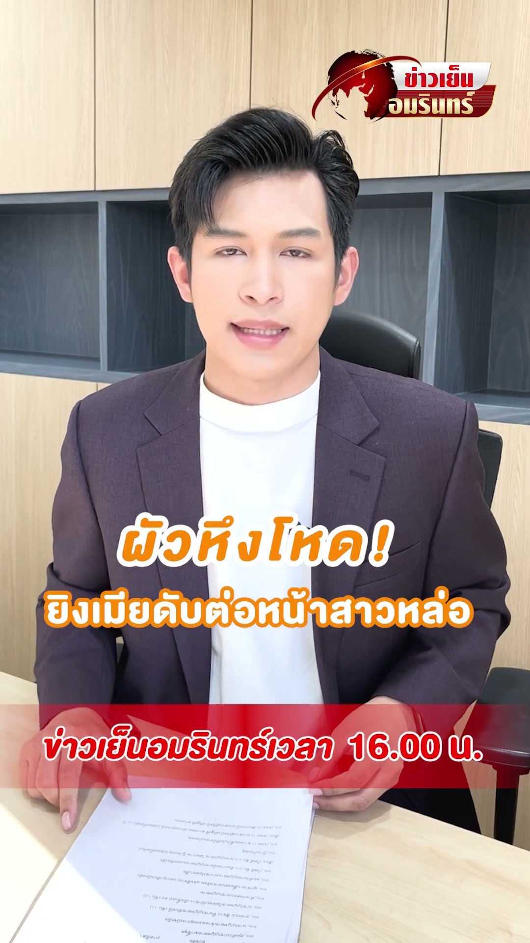 ผัวหึงโหด! ยิงเมียดับต่อหน้าสาวหล่อ | ข่าวเย็นอมรินทร์