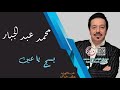 محمد عبد الجبار   بسج ياعين  ترند  جديد حفلة خاصة     